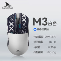 Darmoshark 达摩鲨 M3 三模无线鼠标 蓝牙2.4G有线轻量化游戏电竞鼠标 PAW3395 中大手对称 鼠标 M3白色+