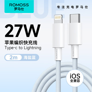 ROMOSS 罗马仕 苹果数据线快充线高密编织PD27W/20W通用iPhone14/13/12Promax/11Pro手机充电线加长 2米蓝