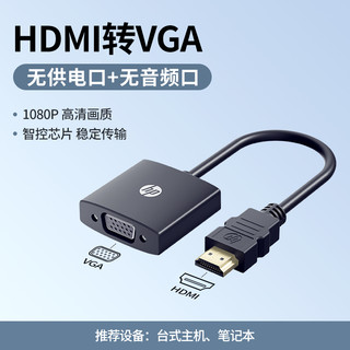 HP 惠普 hdmi转vga转换器笔记本电脑显示屏电视转接头投影仪高清线