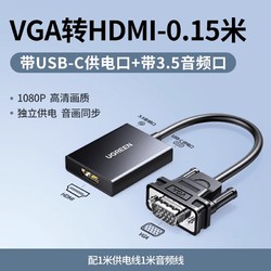 UGREEN 绿联 vga转hdmi转换器笔记本台式电脑连接显示器电视投影仪公转母