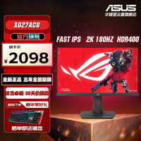 ASUS 华硕 ROG XG27ACS 27英寸 Fast IPS 2K 180Hz 电竞显示器 HDR400 1ms响应 97%DCI-P3 升降旋转底座 XG27ACG 2K/180hz/电竞背光