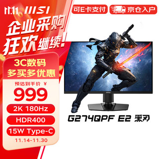 MSI 微星 27英寸电脑显示器G274QPF E2 2K 180Hz   HDR400 1ms响应 Type-C接口 高清显示屏幕