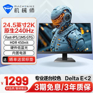 MACHENIKE 机械师 星辰24.5英寸2K240Hz Fast-IPS屏HDR450nit出厂校色1ms电竞游戏电脑显示器内置电源三年 MZQ25F240