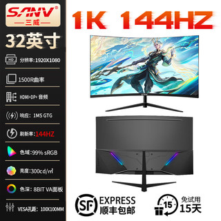 SANV 三威 32英寸2K144HZ液晶显示器240电竞电脑IPS游戏4K34带鱼曲面屏幕办公165显示屏FPS 3A大作台式 32英寸1500R曲率 1K 144