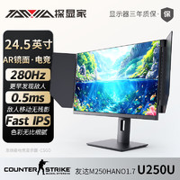 探显家 24.5英寸原生240Hz镜面显示器Fast-IPS 0.5ms响应280Hz CSGO吃鸡游戏外接旋转升降电脑显示器U250U