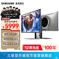 SAMSUNG 三星 玄龙骑士G6 27英寸 OLED 360Hz 2K 直屏护眼 高刷游戏 升降旋转 竖屏 台式笔记本外接 电竞 显示器 LS27DG600SCXXF随S27DG602SC