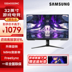 SAMSUNG 三星 玄龙骑士 165Hz 电竞游戏显示器 升降旋转 低蓝光不闪屏 电脑屏G322 S32AG322NC