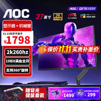 AOC 冠捷 27英寸 2K 显示器 240Hz 快速液晶HDR10电竞游戏0.5ms台式电脑屏幕 套餐