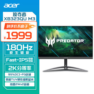 acer 宏碁 掠夺者31.5英寸2K高分IPS+180Hz+HDMI+DP电竞显示器XB323QU M3bmiiphx