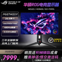 ASUS 华硕 PG27AQDP 26.5英寸 WOLED 2K 超频480Hz 电竞显示器 HDR400 0.03msGTG 不闪屏低蓝光 升降旋转底座 PG27AQDP/2K480Hz/0.03m