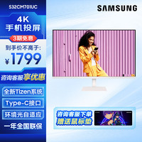 SAMSUNG 三星 32英寸 4K Type-C 65w 海量app 蓝牙连接 Tizen系统 内置音箱 M70C 办公 智慧显示器 白色