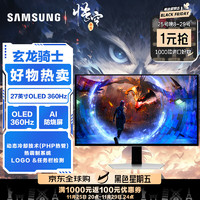 SAMSUNG 三星 27英寸 OLED 360Hz 0.03ms(GTG) 2K 防烧屏技术 防眩光 玄龙骑士 G60SD 电竞显示器 S27DG602SC