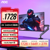 AOC 冠捷 Q27G3ZE 27英寸2K高清240HZ电竞显示器1MSGTG HDR400旋转升降Fast IPS快速液晶台式电脑显示屏幕 套装