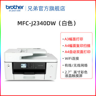 brother 兄弟 MFC-J2340DW彩色喷墨A3打印机一体机复印传真A4自动双面打印无线wifi家用办公