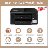 brother 兄弟 DCP-T735DW小魔方小墨方彩色喷墨多功能一体机A4幅面自动双面打印内置墨仓无线T725DW升级新款