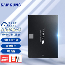 SAMSUNG 三星 870 EVO 台式机笔记本固态硬盘 SSD 2.5英寸 SATA3.0接口 500GB (MZ-77E500B) 标配