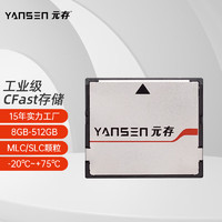 元存 YANSEN）工业宽温级 SSD固态硬盘 CFast存储卡 适用研华研祥工控机等工业设备 工业级 -20℃-75℃ 64G