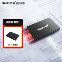 鑫硕泰 SemsoTai）固态硬盘SATA3.0 台式机笔记本电脑通用2.5寸SSD 固态硬盘+硬盘盒 256G