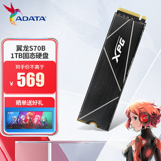 ADATA 威刚 XPG 翼龙 S70B NVMe M.2 固态硬盘 1TB（PCI-E4.0）