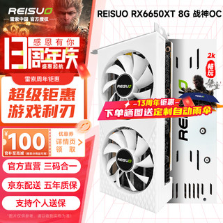 REISUO 雷索 AMD RADEON RX5500XT/5700XT/6600XT 8G战神OC 光线全新A卡台式机高性能黑神话悟空游戏独立显卡 RX6650XT 8G战神OC|全覆盖背板