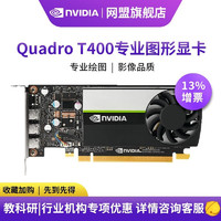 WANG MENG 网盟 NVIDIA T400/T600/T1000专业图形多屏制图显卡半高刀卡 NVIDIA Quadro T400 4G盒装