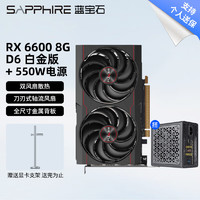 SAPPHIRE 蓝宝石 AMD RX6650XT/6600 8G 6500XT白金 超白金 雪豹 散热极地吃鸡游戏台式机电脑独立显卡 RX6600 8G 白金 R50 550W电源套装