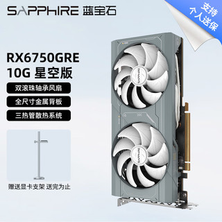 SAPPHIRE 蓝宝石 AMD RADEON RX 6750 GRE 12G 10G极地 星空 白金 白色显卡电源套装台式机2K高刷游戏显卡 6750GRE 10G 星空版 显卡+TG650S金牌直出电源套装