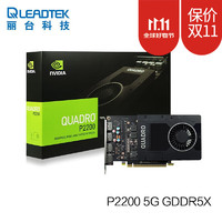 LEADTEK 丽台 NVIDIA P2200 5G GDDR5 图灵构架3D建模渲染专业绘图显卡 NVIDIA P2200 5G（工业包装）