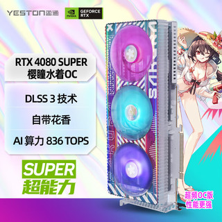 yeston 盈通 RTX4080SUPER 16G樱瞳水着电竞游戏组装电脑单显卡专业设计AI运算智能学习台式电脑独立4080s显卡 RTX4080-SUPER樱瞳水着