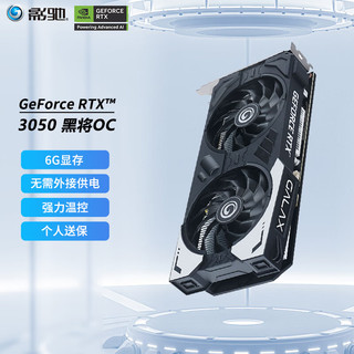 GALAXY 影驰 GeForce RTX 3050 甜品游戏台式机电脑独立台式显卡 RTX3050 黑将OC