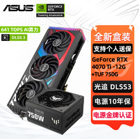 ASUS 华硕 RTX 4070TI SUPER 16G 显卡 电竞特工TUF/ROG猛禽 台式电脑游戏显卡 搭 装弹手TUF 750G金牌电源 4070TI 12G 猛禽+装弹手750G金牌