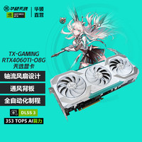 ASUS 华硕 TUF/TX/ATS/DUAL Geforce RTX4060TI 系列电竞游戏显卡 天选 TX-RTX4060TI-O8G