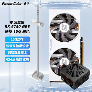 POWERCOLOR 撼讯 AMD RADEON RX6750GRE 10G 游戏电竞黑神话悟空直播视频AI台式机电脑主机独立显卡 RX 6750GRE 10G 竞技白+500W电源