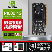 NVIDIA 英伟达 显卡Quadro  P系列P2000 P4000 P5000建模渲染运算 NVIDIA P1000 4G 工包