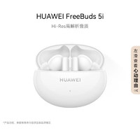 HUAWEI 华为 FreeBuds 5i蓝牙耳机 真无线入耳式降噪 音乐游戏运动耳机 安卓苹果手机通用 陶瓷白