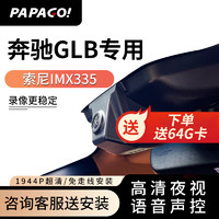 PAPAGO 趴趴狗 ?趴趴狗适用奔驰GLB专车专用行车记录仪200 220原厂24新款免走线 单镜头+32G