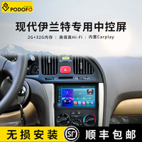 Podofo 适用现代伊兰特04-11款中控显示屏Carplay大屏导航倒车影像一体机 Carplay旗舰版 标配+倒车摄像头+行车记录仪