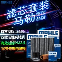 MAHLE 马勒 滤芯器保养套装适用于 比亚迪 三滤(空气滤芯+活性炭空调滤芯+机油滤芯) 17款 宋MAX 手动挡1.5T