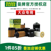 曼牌滤清器 MANNFILTER）曼牌保养套装适配大众 滤芯格滤清器 机油滤芯 宝来 11-15款 1.6L