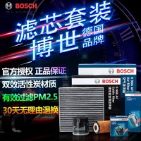 BOSCH 博世 滤清器套装适用于长安 长安CS15 1.5L 四滤