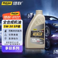 DELIAN 德联 全合成机油 享驭 5W-30_SP GF-6  1L 汽车保养