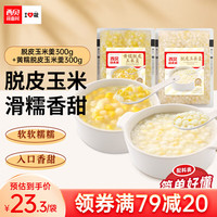  XIBEI/西贝 速食面点半成品 莜面鱼鱼套装  黄糯玉米羹300g+白糯玉米羹300g 260g