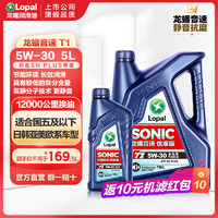 LOPAL 龙蟠 SONIC T1 高端全合成机油 汽车润滑油涡轮增压自然吸气可用4L旗舰 SN PLUS 5W-30 5L