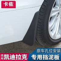 卡佐 适用于凯迪拉克XT5 ATSL XTS XT4 CT6CT5轮胎挡泥板免打孔汽车软质挡泥皮改装 4件套