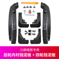 Mcow 小忙牛 适用23-24款本田CRV挡泥板皓影浩专用内衬17-22前后轮胎改装配件 23-24款皓影内衬+四轮挡泥板 6件