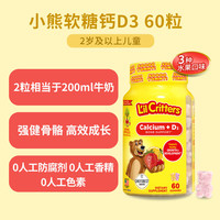 L'il Critters 儿童钙+维生素D3小熊糖 60粒