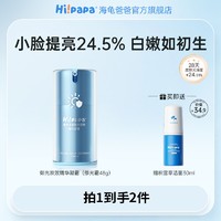 Hi!papa 海龟爸爸 双效精华修光霜48g儿童面霜提亮保湿修护舒缓减少光损