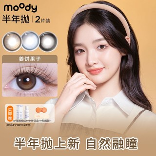 百亿补贴：moody 半年抛2片美瞳大小直径可可碎碎冰元气黑豆姜饼果子奶茶甜心