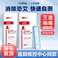 百亿补贴：Cofoe 可孚 hiv试纸艾滋病测试纸血液居家自检高精度艾滋病梅毒检测试纸