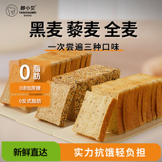 颜小贝 黑麦藜麦全麦面包1000g 0脂0蔗糖吐司粗粮早餐健身饱腹整箱混合